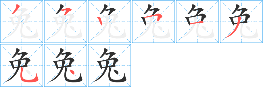 兔的笔顺分步演示