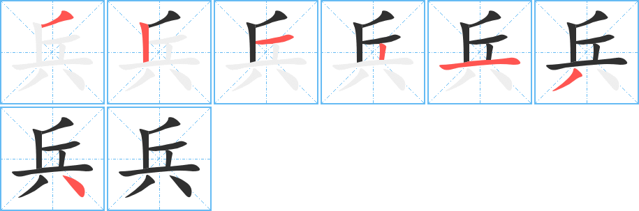 兵的笔顺分步演示