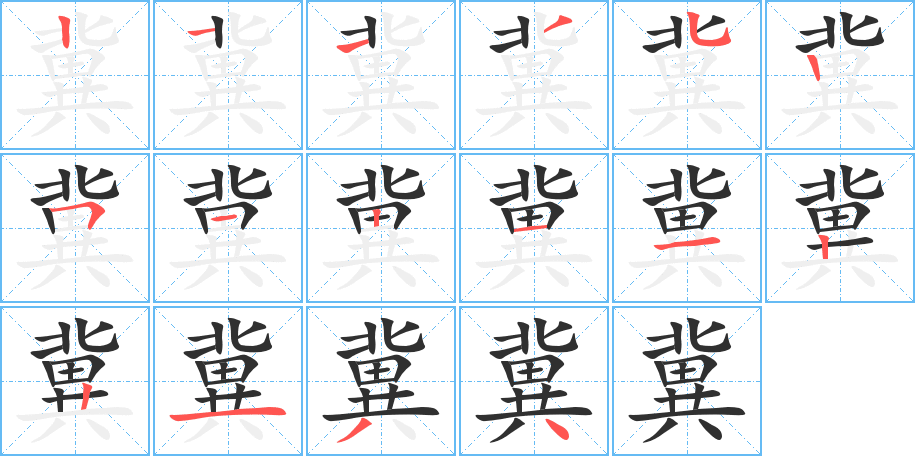 冀的笔顺分步演示