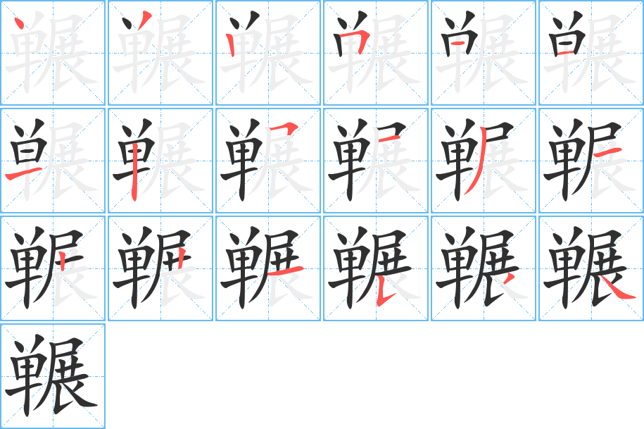 冁的笔顺分步演示