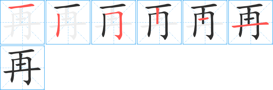 再的笔顺分步演示