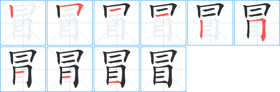 冒的笔顺分步演示