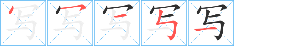 写的笔顺分步演示