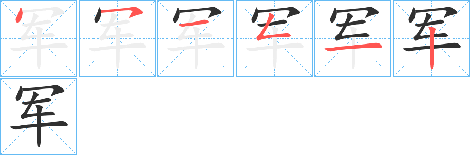 军的笔顺分步演示