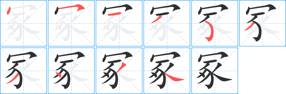 冢的笔顺分步演示