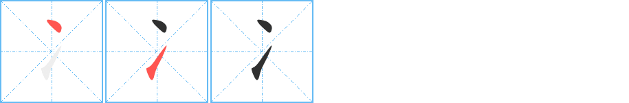 冫的笔顺分步演示