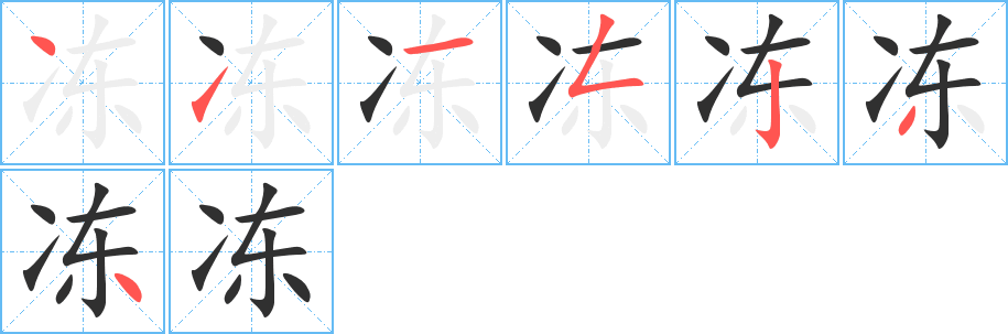冻的笔顺分步演示