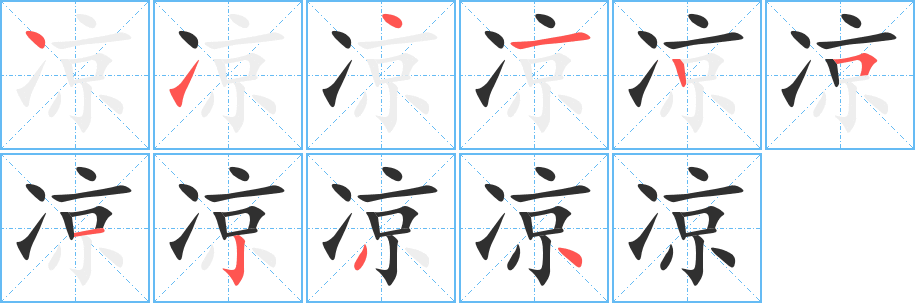 凉的笔顺分步演示