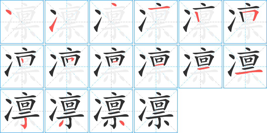 凛的笔顺分步演示