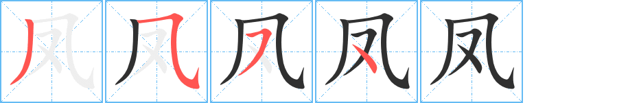 凤的笔顺分步演示