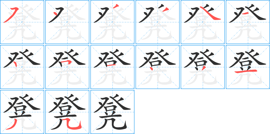 凳的笔顺分步演示