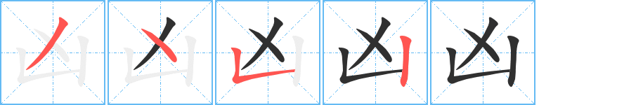 凶的笔顺分步演示