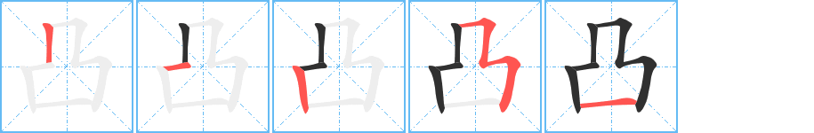 凸的笔顺分步演示