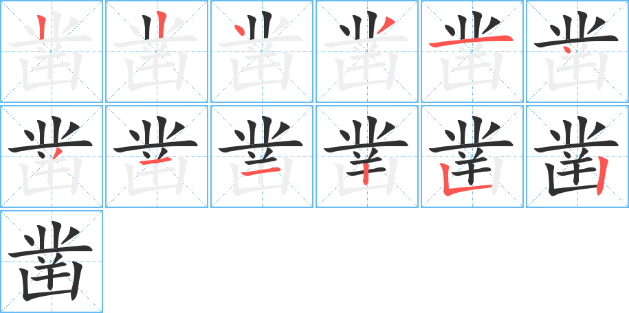 凿的笔顺分步演示