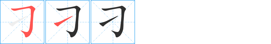 刁的笔顺分步演示