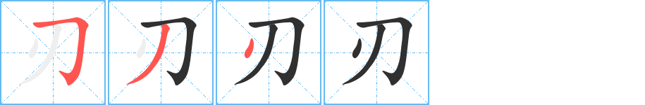 刃的笔顺分步演示