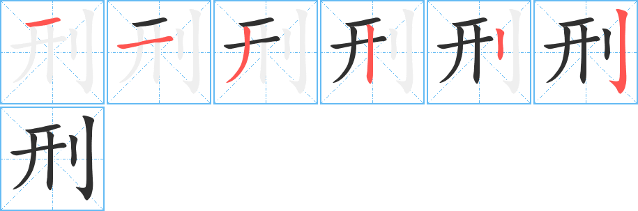 刑的笔顺分步演示