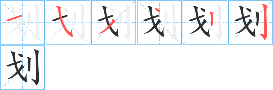 划的笔顺分步演示