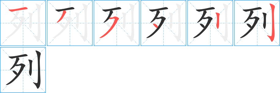 列的笔顺分步演示