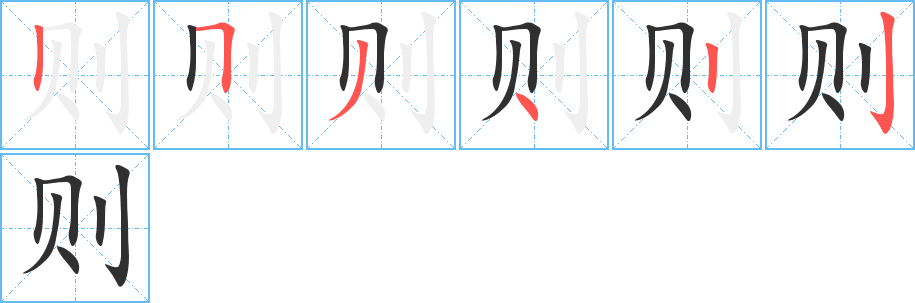 则的笔顺分步演示