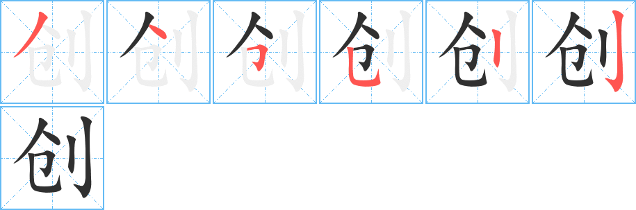 创的笔顺分步演示