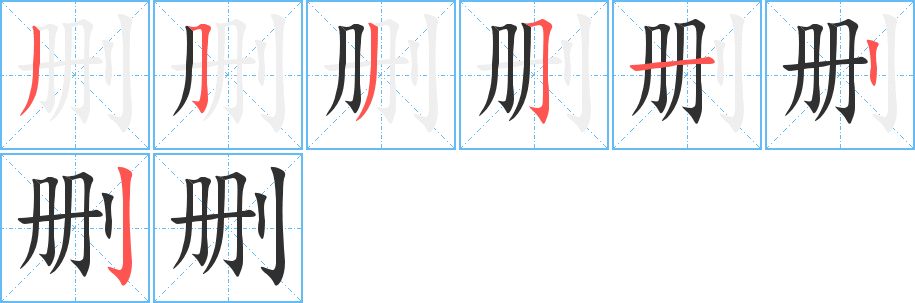 删的笔顺分步演示