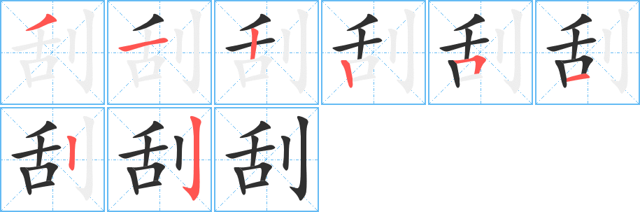 刮的笔顺分步演示