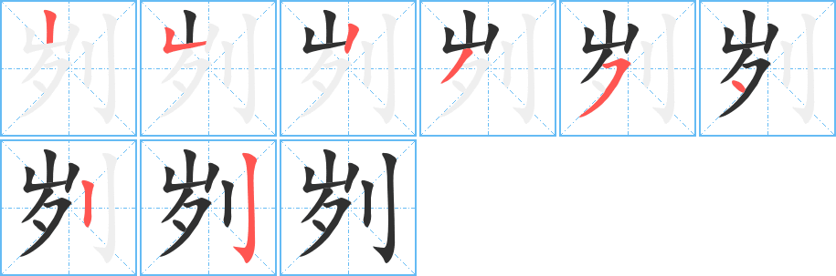 刿的笔顺分步演示