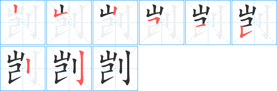 剀的笔顺分步演示