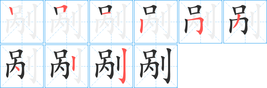 剐的笔顺分步演示