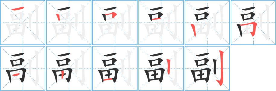 副的笔顺分步演示