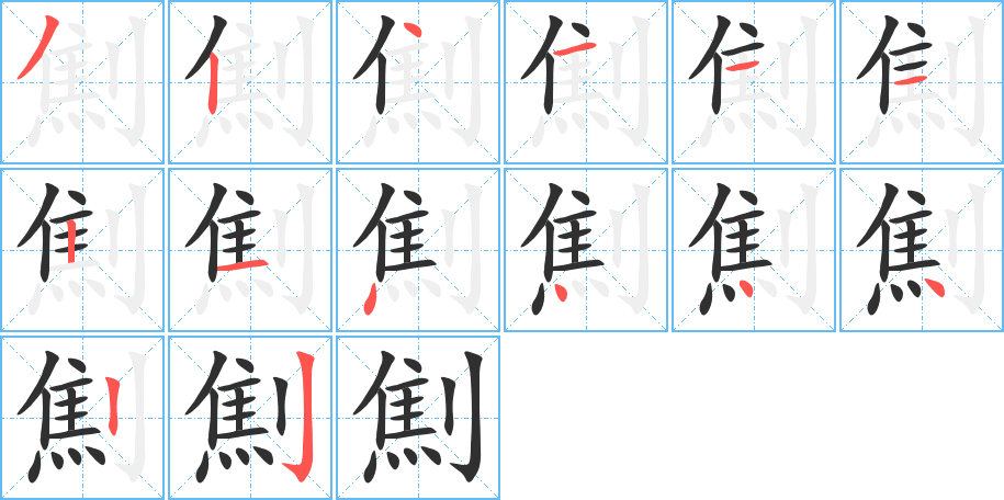 劁的笔顺分步演示