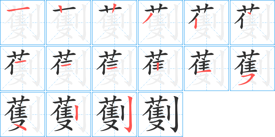 劐的笔顺分步演示