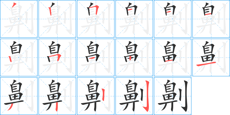 劓的笔顺分步演示