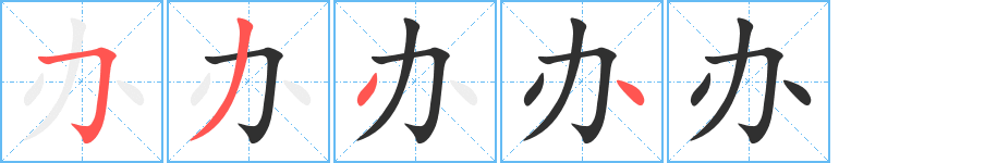 办的笔顺分步演示