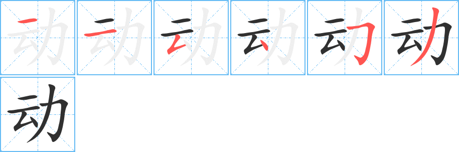 动的笔顺分步演示