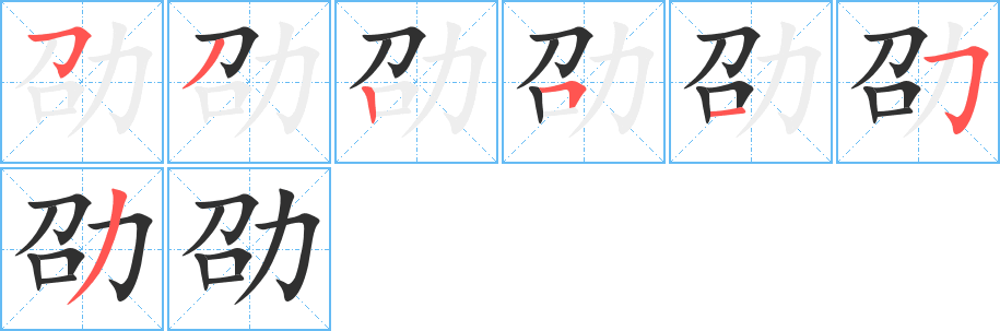 劭的笔顺分步演示