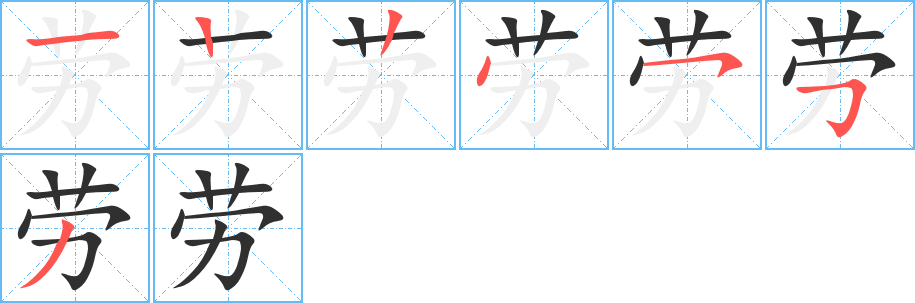 劳的笔顺分步演示