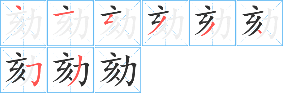 劾的笔顺分步演示