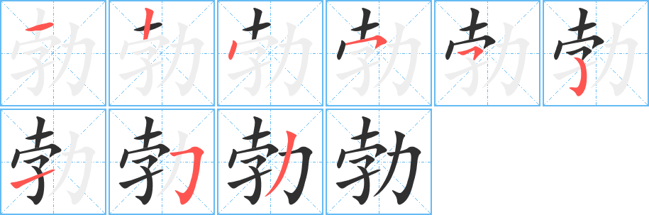 勃的笔顺分步演示