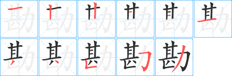 勘的笔顺分步演示