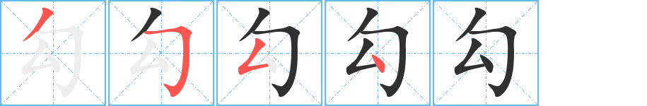 勾的笔顺分步演示