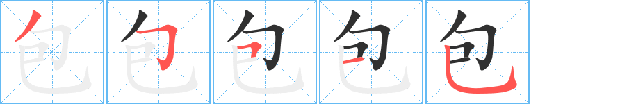 包的笔顺分步演示