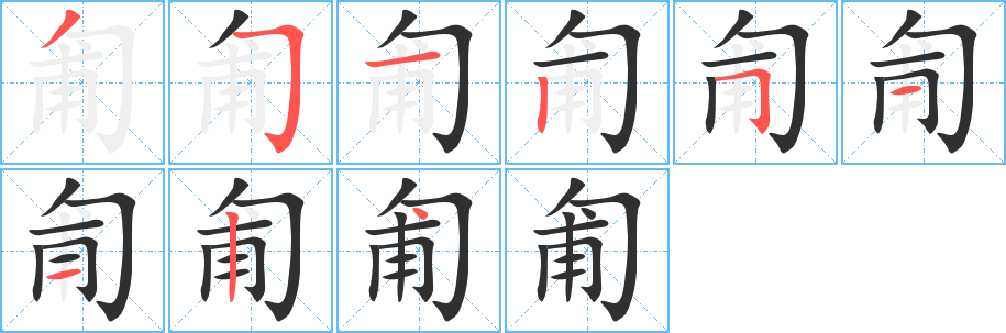 匍的笔顺分步演示