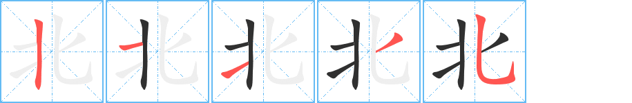 北的笔顺分步演示