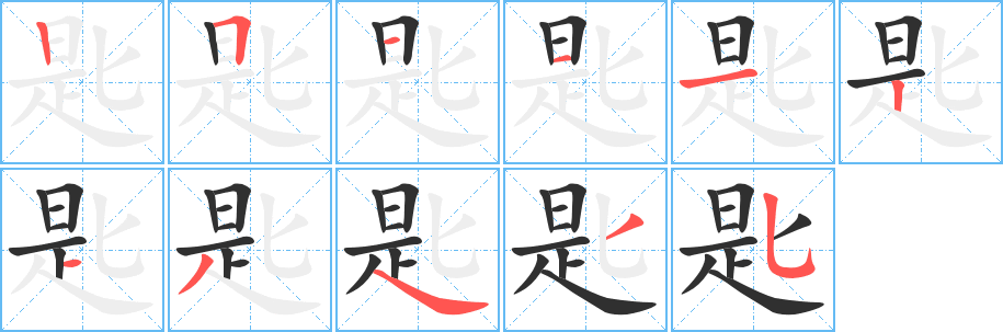 匙的笔顺分步演示