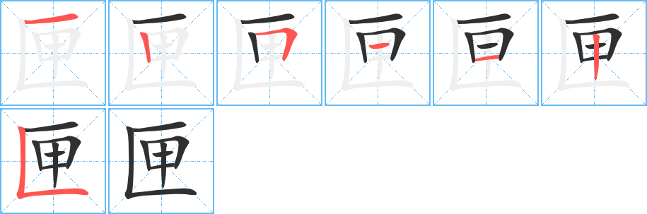 匣的笔顺分步演示