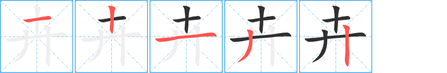 卉的笔顺分步演示