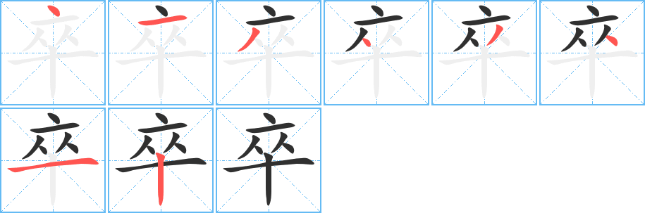 卒的笔顺分步演示