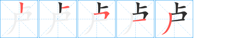 卢的笔顺分步演示